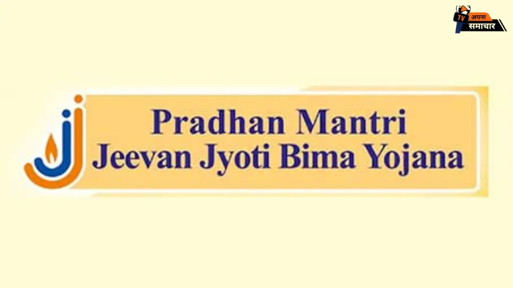 PMJJBY (Pradhan Mantri Bima Yojana) का संक्षिप्त विवरण