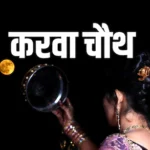 Karwachauth ka Itihaas aur Mahatva