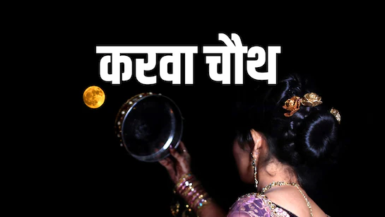 Karwachauth ka Itihaas aur Mahatva