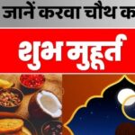 Karwachauth Shubh Muhurat