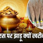 dhanteras pe jhaadu kyu kharida jaata hai
